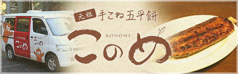 元祖手こね五平餅 このめ