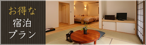 お得な宿泊プラン