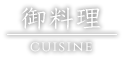 お料理/cuisine