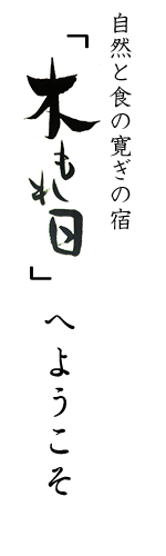 自然と食の寛ぎの宿「木もれ日」へようこそ