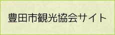豊田市観光協会サイト