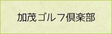 加茂ゴルフクラブ