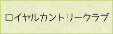 ロイヤルカントリークラブ