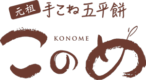 元祖手こね五平餅このめ