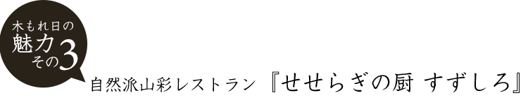 魅力その3 自然派山彩レストラン『せせらぎの厨 すずしろ』