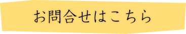 お問い合わせはこちら