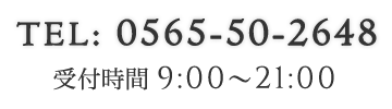 tel:0565-50-2648　受付時間9:00〜21:00