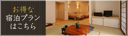 お得な宿泊プラン