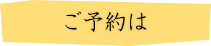 ご予約は