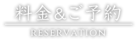 料金&ご予約/reservation