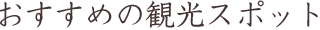 おすすめの観光スポット