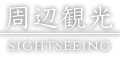 周辺観光/sightseeing