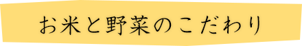お米と野菜のこだわり
