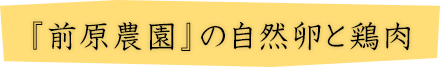 『前原農園』の自然卵と鶏肉