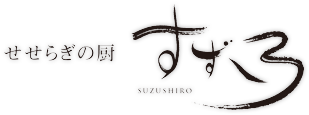 せせらぎの厨 すずしろ/suzushiro