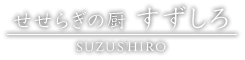 せせらぎの厨 すずしろ/suzushiro