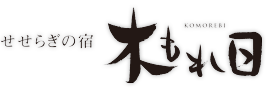 せせらぎの宿 木もれ日
