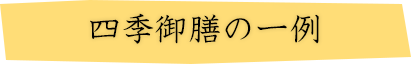四季御膳の一例