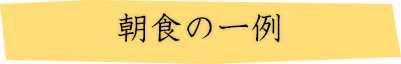 朝食の一例