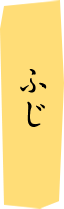 ふじ/Fuji