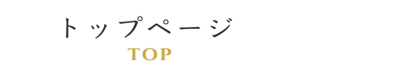 トップページ