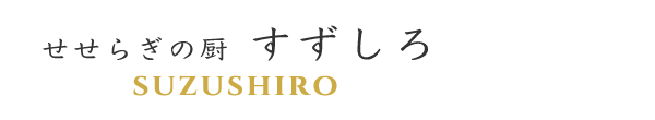 せせらぎの厨　すずしろ